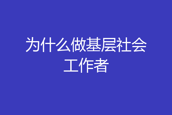 为什么做基层社会工作者