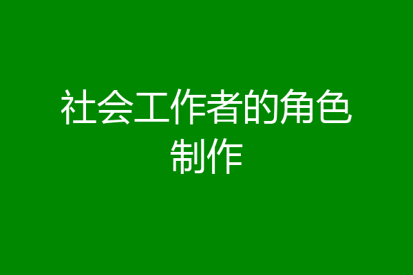 社会工作者的角色制作