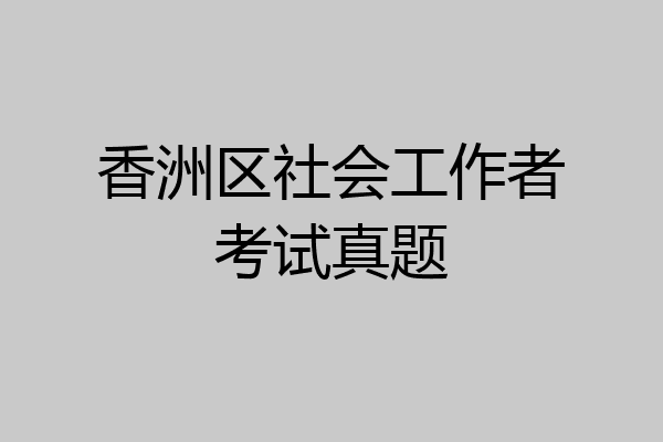香洲区社会工作者考试真题