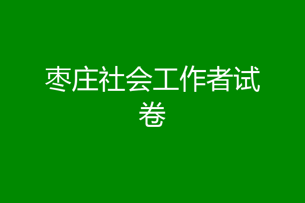 枣庄社会工作者试卷