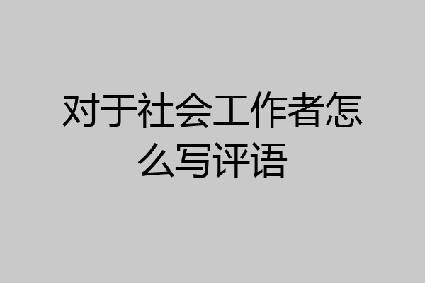 对于社会工作者怎么写评语