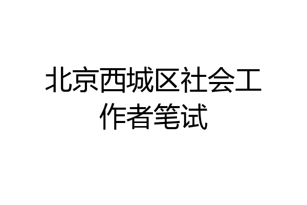 北京西城区社会工作者笔试