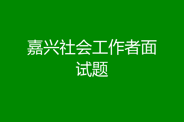 嘉兴社会工作者面试题