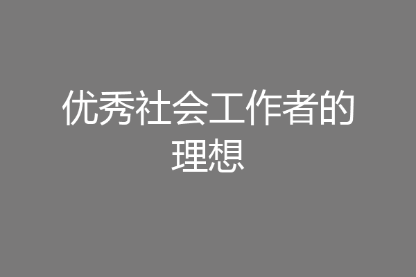 优秀社会工作者的理想