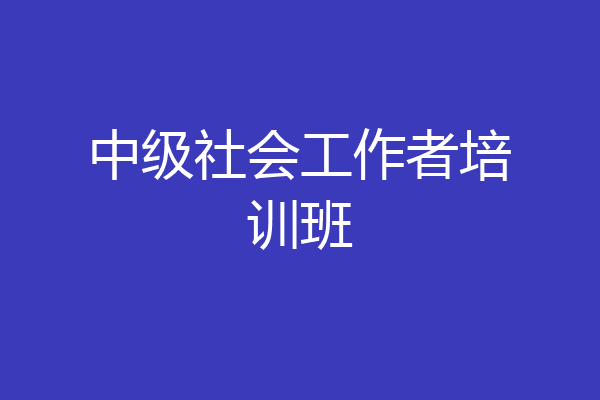 中级社会工作者培训班