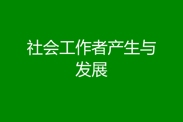 社会工作者产生与发展