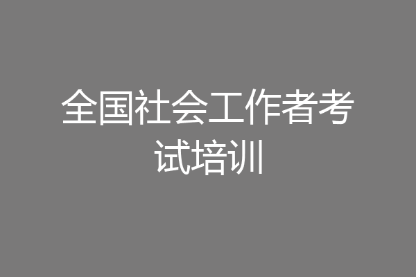 全国社会工作者考试培训
