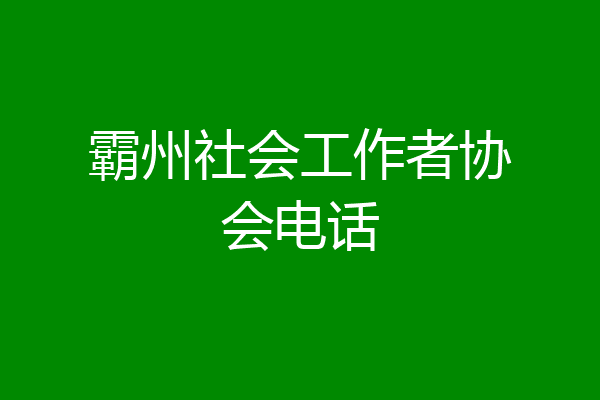 霸州社会工作者协会电话