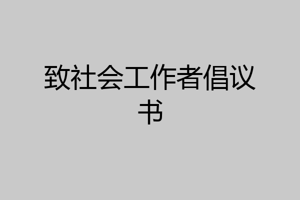 致社会工作者倡议书