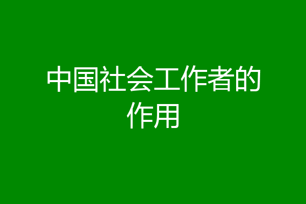 中国社会工作者的作用