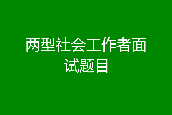 两型社会工作者面试题目
