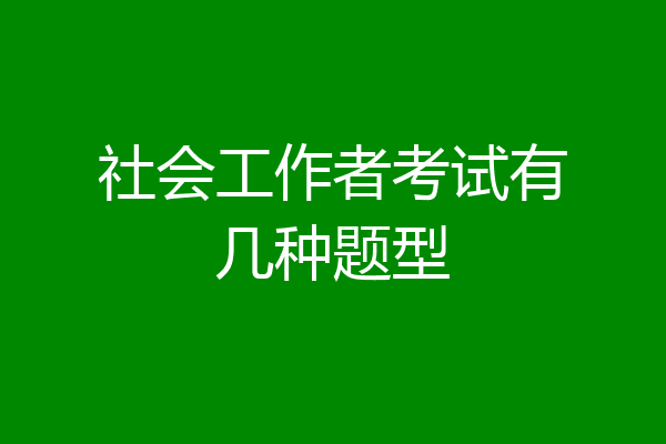 社会工作者考试有几种题型