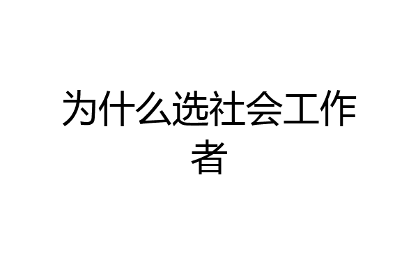 为什么选社会工作者