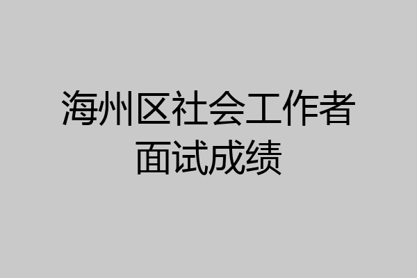 海州区社会工作者面试成绩