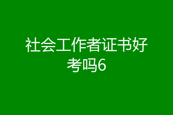社会工作者证书好考吗6