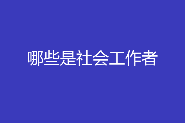 哪些是社会工作者