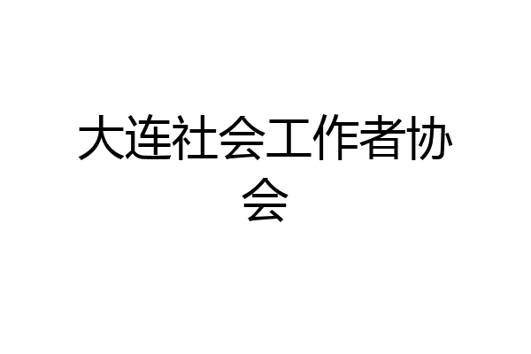 大连社会工作者协会