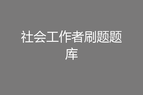 社会工作者刷题题库