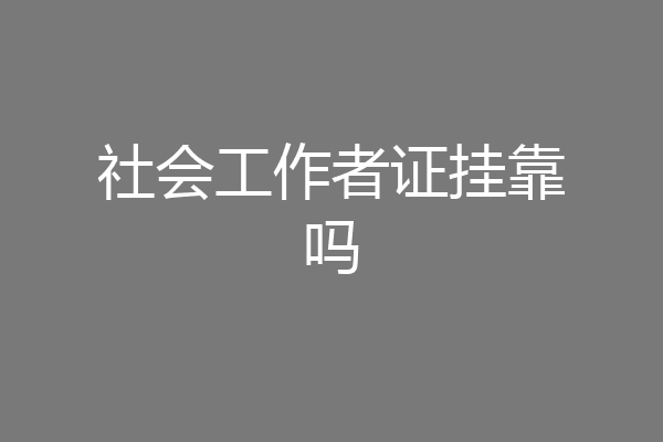 社会工作者证挂靠吗