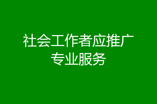 社会工作者应推广专业服务
