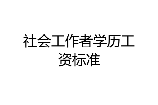 社会工作者学历工资标准