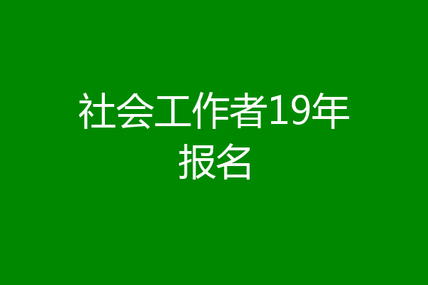 社会工作者19年报名