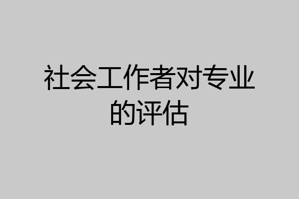 社会工作者对专业的评估