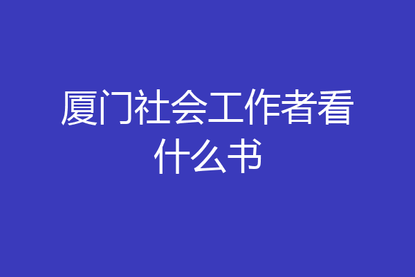 厦门社会工作者看什么书