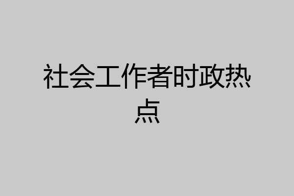 社会工作者时政热点