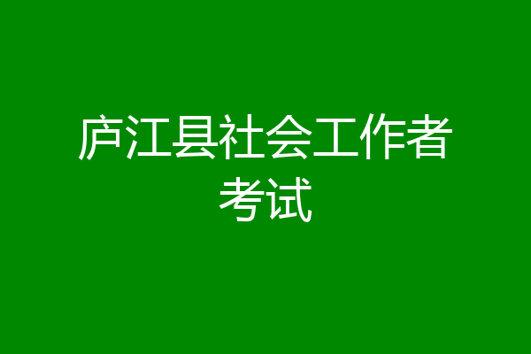 庐江县社会工作者考试