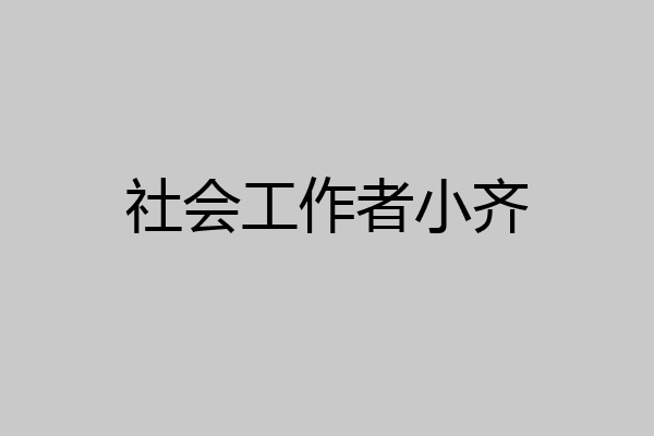 社会工作者小齐