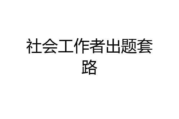 社会工作者出题套路