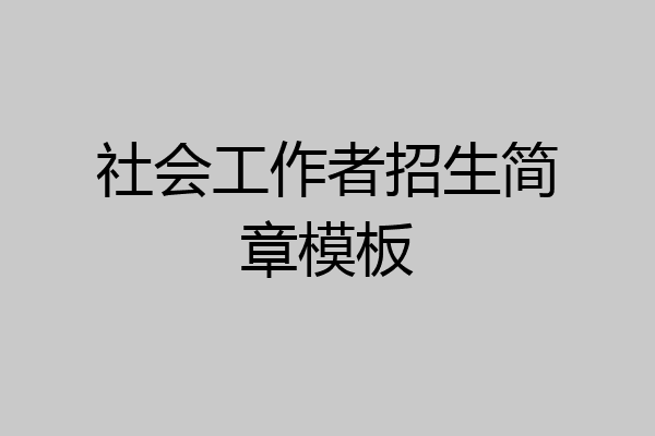 社会工作者招生简章模板
