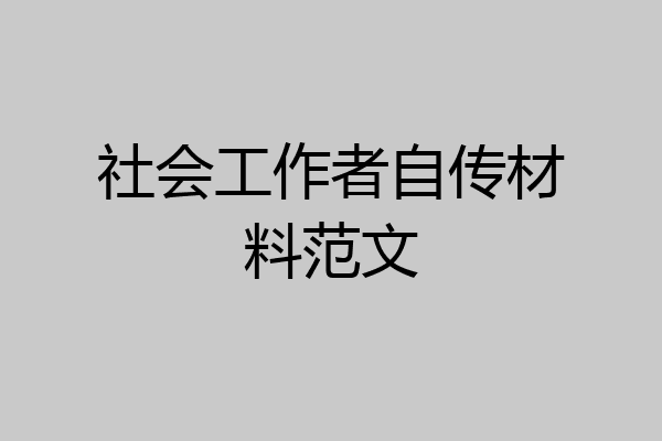 社会工作者自传材料范文