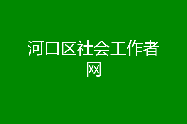 河口区社会工作者网