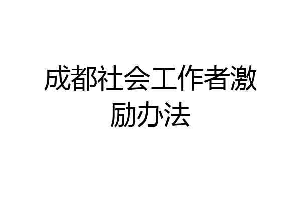 成都社会工作者激励办法