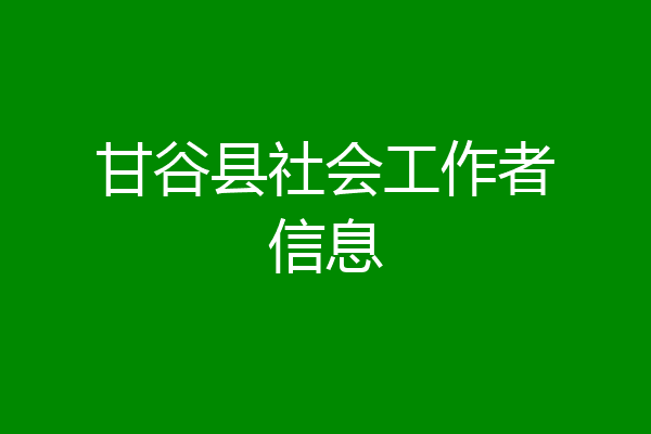 甘谷县社会工作者信息
