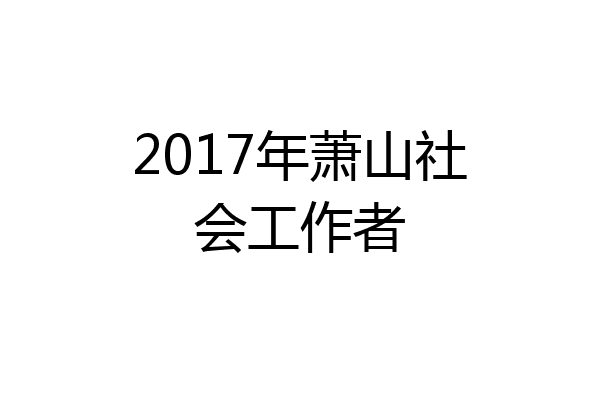 2017年萧山社会工作者