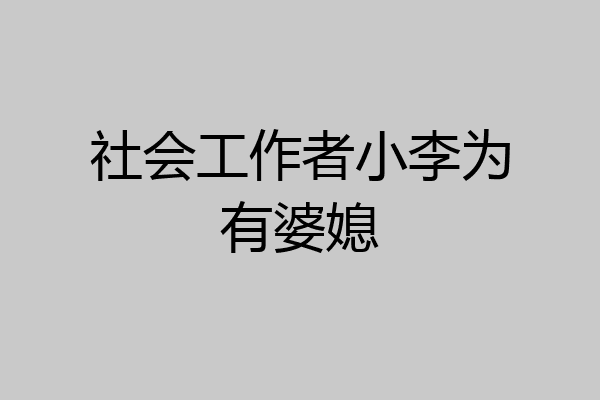 社会工作者小李为有婆媳