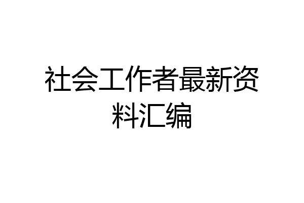 社会工作者最新资料汇编