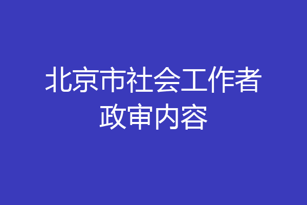 北京市社会工作者政审内容