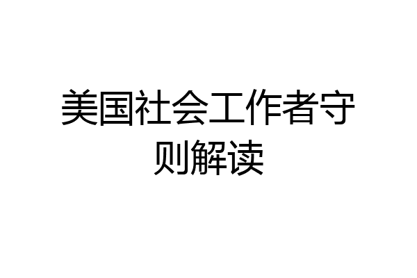 美国社会工作者守则解读