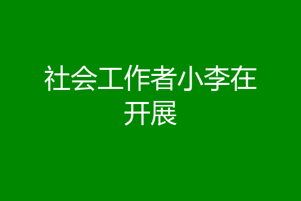 社会工作者小李在开展