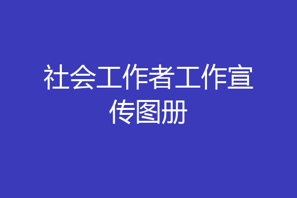 社会工作者工作宣传图册