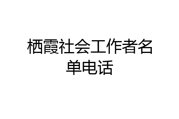栖霞社会工作者名单电话