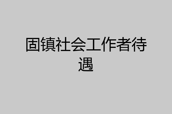 固镇社会工作者待遇