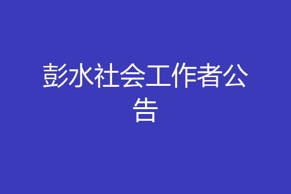 彭水社会工作者公告
