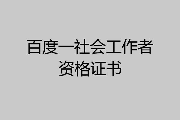 百度一社会工作者资格证书