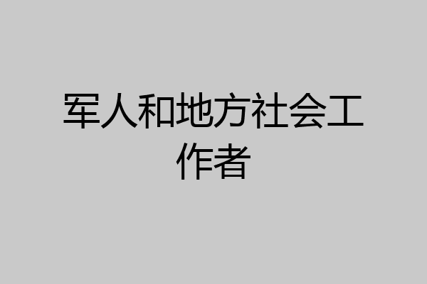 军人和地方社会工作者