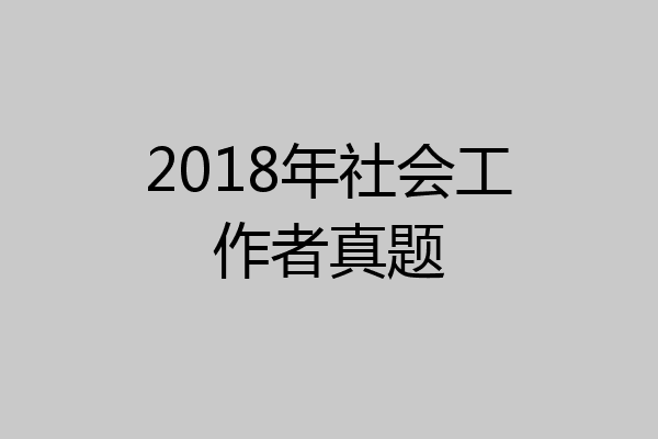2018年社会工作者真题